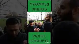 МУХАММЕД ХИДЖАБ ДИСПУТ С КОРАНИТОМ О ПЕДОФИЛИИ
