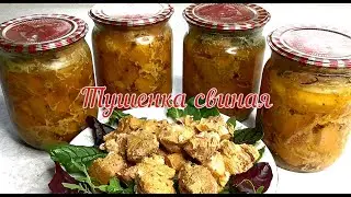 Домашняя ТУШЕНКА  СВИНАЯ без автоклава в обычной кастрюле ТУШЕНКА В ДОМАШНИХ УСЛОВИЯХ