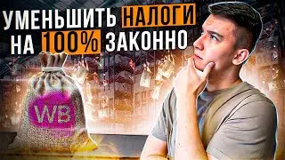 Как уменьшить оплату налогов на Вайлдберриз? Как считать налоги на Wildberries