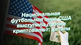 Национальная футбольная лига США выступила против криптовалют: детали
