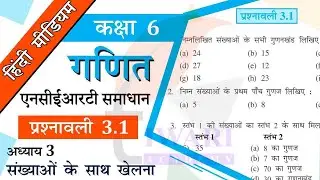NCERT Solutions for Class 6 Maths Chapter 3 Exercise 3.1 संख्याओं के साथ खेलना in Hindi Medium.