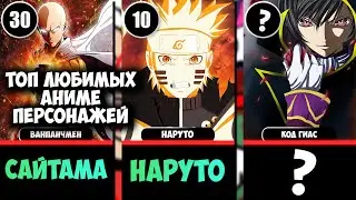 TOP 30 Favorite Anime Characters By Voting