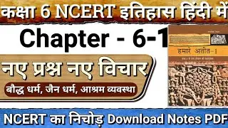 history class 6 ka first lesan 2025 New lesson कक्षा 6 की इतिहास की क्लास पहला पाठ  saurabh Kumar