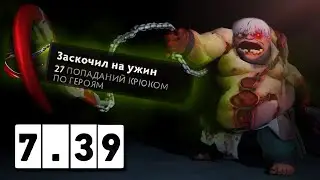 ПУДЖУ ПАТЧ НЕ ПОМЕХА! | Pudge 7.39 | Radikaifa
