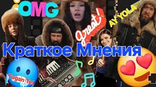 Ay Yola – Tugan Tel | Моё мнение| КОРОТКО ‼️⏳️🚀 🎧
