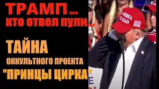 Трамп...  Кто отвел пули !?. Тайна оккультного проекта 