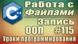 Работа с файлами с++. Запись в файл. c++ ofstream. Изучение С++ для начинающих. Урок 