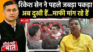 🔴LIVE: Seedhe Mudde Ki Baat | Rikesh Sen ने पहले जबड़ा पकड़ा अब दुखी हैं..माफी मांग रहे हैं
