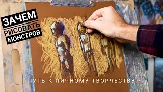 Зачем рисовать монстров.