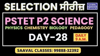 PSTET P2 Science Selection Series DAY-28 | PHYSICS CHEMISTRY BIOLOGY Sci. Pedagogy | SAAVAL CLASSES