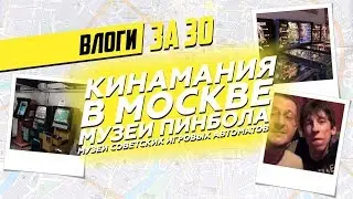КИНАМАНИЯ в Москве, Музей Пинбола, Музей Советских Игровых автоматов 2018