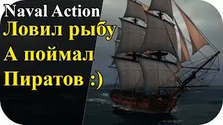 PVP Встретил пиратов по пути на аванпост, завязалась драка! | Naval Action