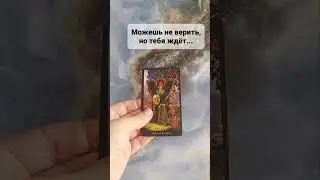 МОЖЕШЬ НЕ ВЕРИТЬ,  НО ТЕБЯ ЖДЁТ...💯🔥#магия #таро #приворот #гадание #ясновидение #раскладтаро Таро