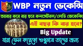 WBP Constable New Vacancy||West Bengal Police Constable New Vacancy||এই বছর কি নতুন ভেকেন্সি বার হবে