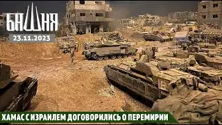 ХАМАС с Израилем договорились о перемирии [23.11.2023] | Новости | Ахмед Самедов