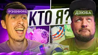 КТО Я? в EA FC 24😳ПРОИГРАЛ - КВИКСЕЛИШЬ КУМИРА ЗА МИЛЛИОН🤬ft. Иван Чай