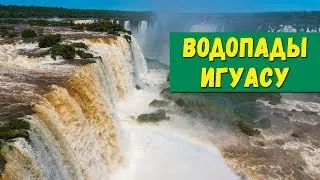 ВОДОПАДЫ ИГУАСУ