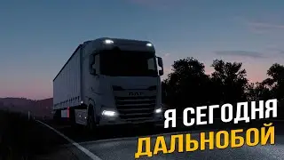 РЕАЛЬНЫЙ ДАЛЬНОБОЙЩИК ● Euro Truck Simulator 2 ●