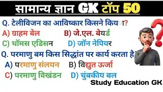 सामान्य ज्ञान | General Knowledge | Top 50 GK/GS questions | SSC GD, MTS, RPF, CRPF | GK quiz