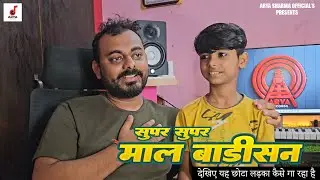 #viral Boy #Aadi Ayush | भऊजी तोहारा गउवा में ।Music Director #Arya Sharma | #video  #2024