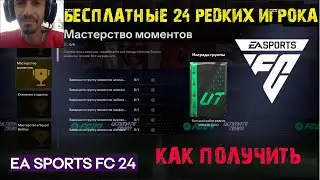 КАК ПОЛУЧИТЬ ДОРОГОЙ НАБОР ЗА 30 МИНУТ FC 24 ★ БЕСПЛАТНЫЙ БОЛЬШОЙ НАБОР РЕДКИХ ИГРОКОВ #FC24 ★ ГАЙД