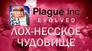 Plague Inc Evolved Лох несское чудовище