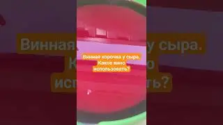 Винная корочка у сыра. Какое вино использовать? / Как создать крафтовый сыр./ Сыроварня Елисеевых