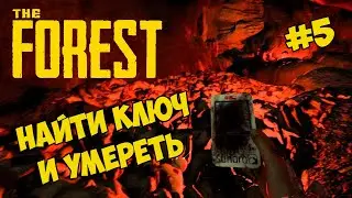 The Forest ➤ Ключ карта или смерть