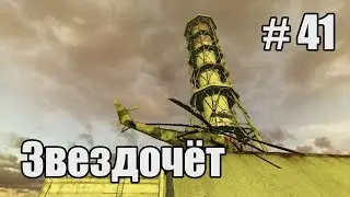 Прохождение - стрим STALKER Народная солянка 2016 OGSR Engine. Часть 41. Звездочёт