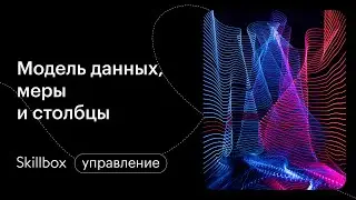 Как визуализировать данные через Power BI? Интенсив по Power BI