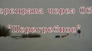 Переправа через Обь  Перегребное!