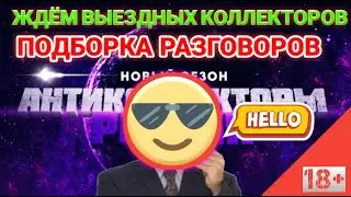 ЖДЁМ ВЫЕЗДНЫХ КОЛЛЕКТОРОВ / ПОДБОРКА РАЗГОВОРОВ С КОЛЛЕКТОРАМИ NEW 2020