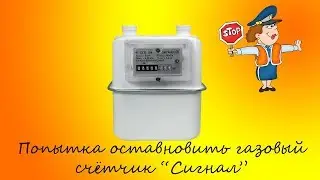 Остановка газового счётчика 