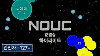 Nebulous.io - NOUC 준결승 A