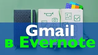 Переадресация Gmail в Evernote Как Пользоваться