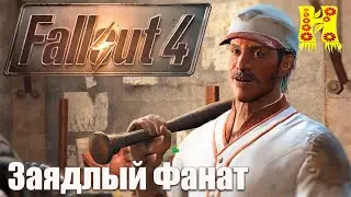 Fallout 4 - Прохождение №73 Заядлый Фанат