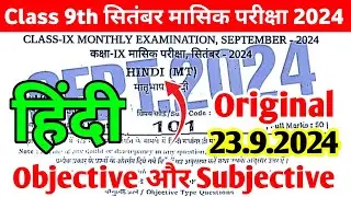 Class 9th Hindi 23 September Monthly Exam Viral Question Paper 2024 | Class 9 Hindi Subjective 2024