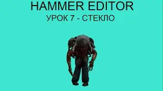 HAMMER EDITOR УРОК 7 - СТЕКЛО