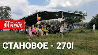 Селу Становое 270 лет! Северный Казахстан