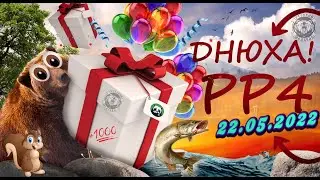 Русская Рыбалка 4 Камчатка!  День варенья!!! РР4 ТОП ИГРА Розыгрыши КАТУШЕК  10 Премов 500 Голд наж