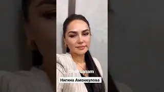 нигина Амонкулова