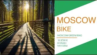Moscow Green Ring (Part 2) - Troparyovo Scenic Reserve / Зелёное Кольцо Москвы - Тропарёво