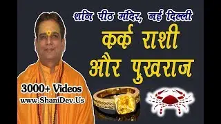 Cancer - कर्क राशि और लग्न के लिए पुखराज के लाभ - Shani Temple, N.Delhi