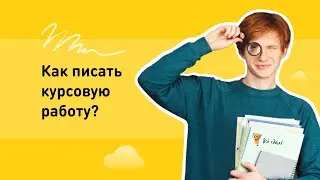 Как писать курсовую работу?