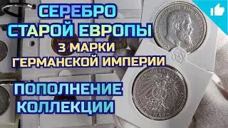 Серебряные 3 марки Германской Империи. Пополнение коллекции серебра старой Европы!