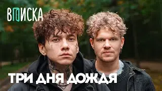 Три Дня Дождя — возвращение из рехаба, ответ Оксимирону*, лудомания и конфликты / Вписка