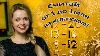 Испанский язык числительные.
