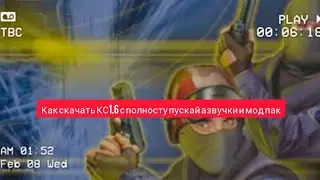 обзор на маю сборку КС 1.6 с рускай озвучкай и как скачать???