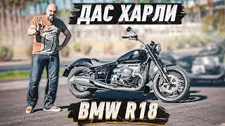 BMW R18: ДАС ХАРЛИ! Круизер БМВ с огромным оппозитом #МОТОЗОНА №103