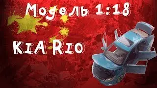 🚗Металлическая модель kia rio(k2) в масштабе 